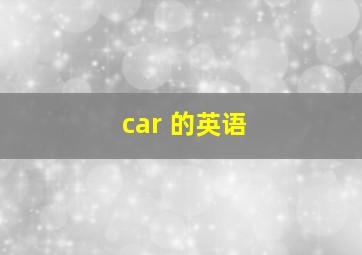 car 的英语